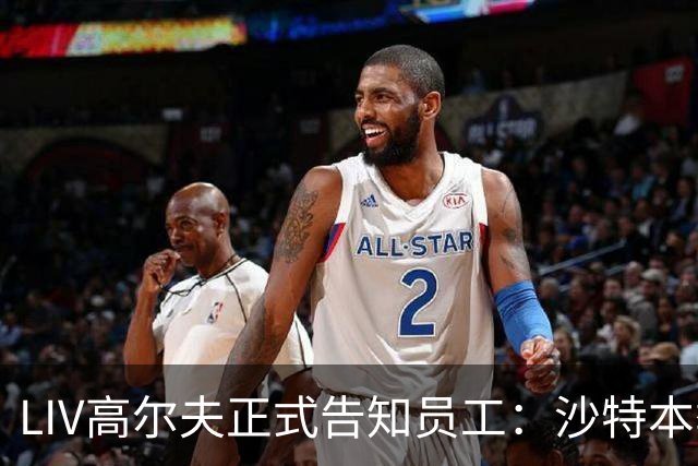 LIV高尔夫正式告知员工：沙特本季末正式撤资