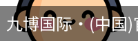 九博国际